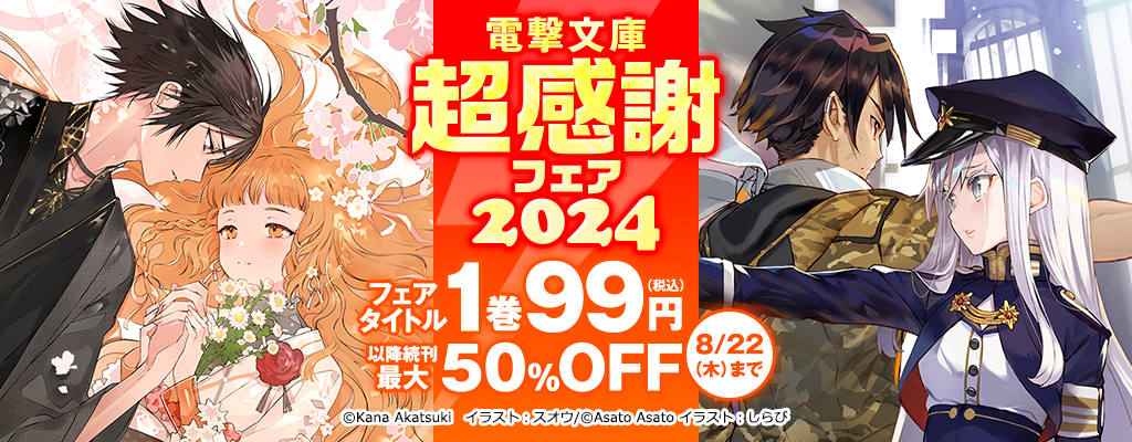 【KADOKAWA】電撃文庫超感謝フェア2024 フェアタイトル1巻99円以降続刊最大50%OFF