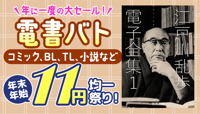 年に一度の大セール！電書バト年末年始11円均一祭り！：小説 ～1/5