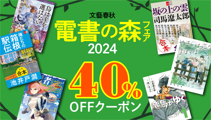 【文藝春秋】電書の森2024フェア 40％OFFクーポン　～9/16