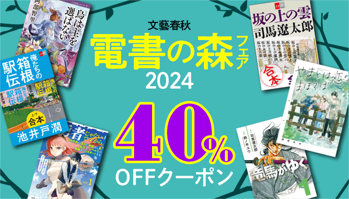 【文藝春秋】電書の森2024フェア 40％OFFクーポン　～9/30