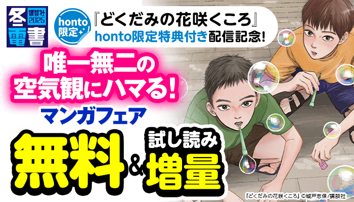 『どくだみの花咲くころ』honto限定特典付き配信記念！唯一無二の空気観にハマる！マンガフェア 無料＆試し読み増量　～1/5