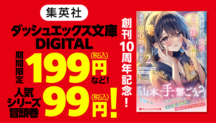 【集英社】「ダッシュエックス文庫DIGITAL」創刊10周年記念！ 期間限定199円(税込)など！ 人気シリーズ冒頭巻は今だけ99円(税込)！　～1/5