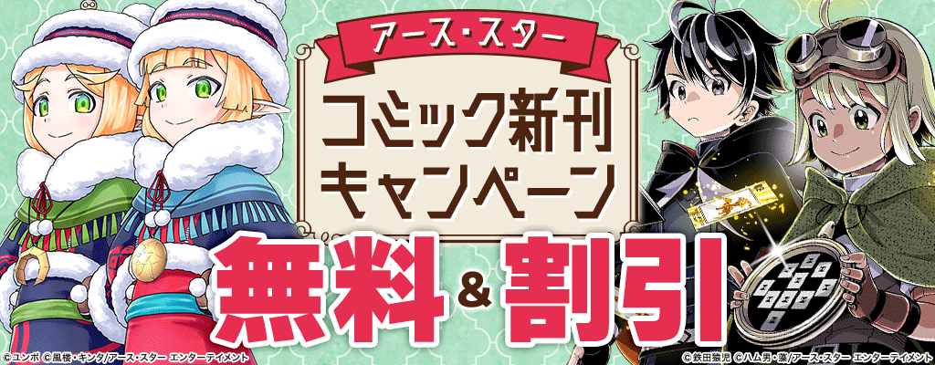 【アース・スター】コミック新刊キャンペーン 無料＆割引