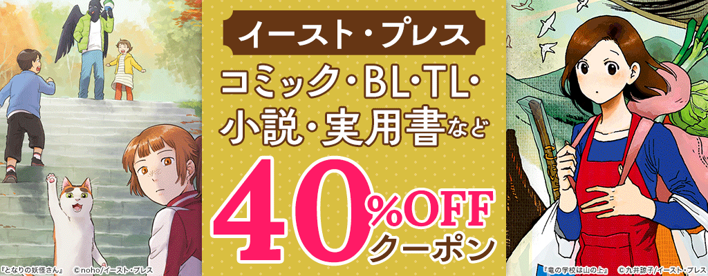 【イースト・プレス】コミック・BL・TL・小説・実用書など 40％OFFクーポン　～11/24