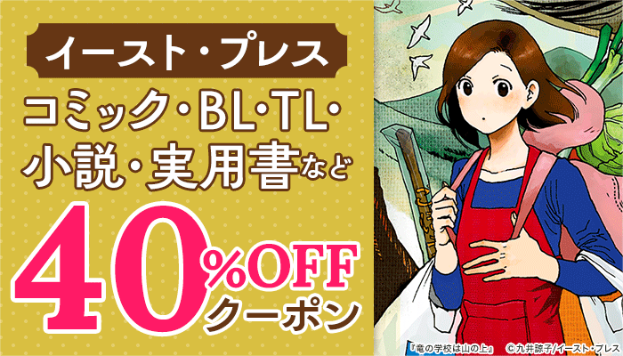 【イースト・プレス】コミック・BL・TL・小説・実用書など 40％OFFクーポン　～11/24