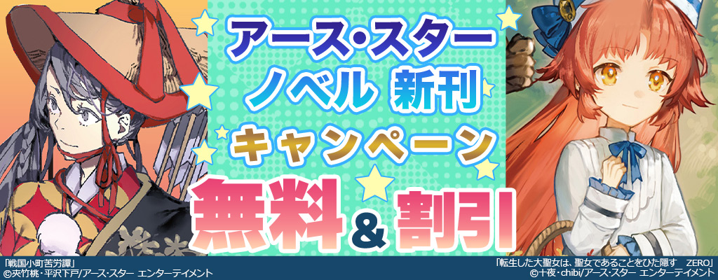 【アース・スター エンターテイメント】 ノベル 新刊キャンペーン 無料＆割引