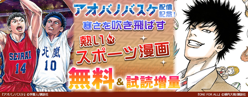 『アオバノバスケ』新刊配信記念 寒さを吹き飛ばす熱いスポーツ漫画特集 無料＆試読増量