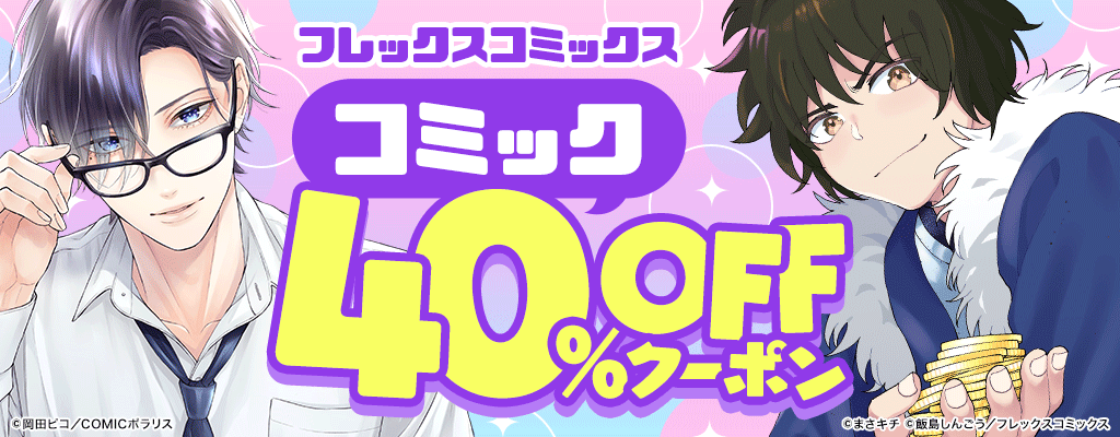 【CO】【OP】フレックスコミックス 40％OFFクーポン ～6/10