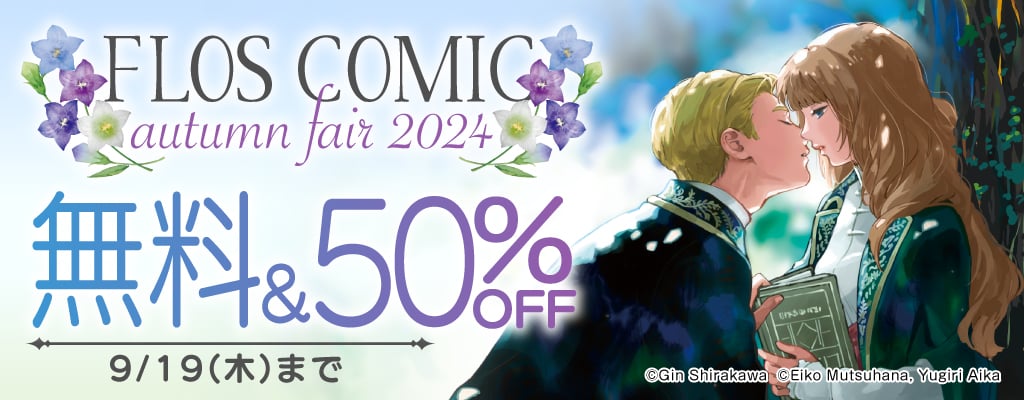 FLOS COMIC autumn fair2024 無料&50%OFF　～9/19