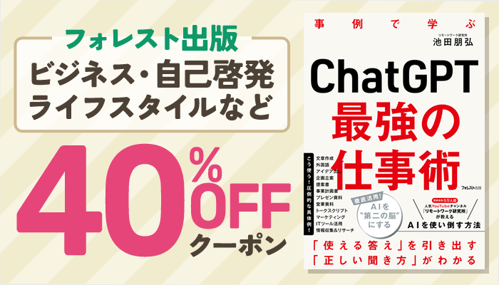 【フォレスト出版】ビジネス・自己啓発・ライフスタイルなど 40%OFFクーポン　～12/26