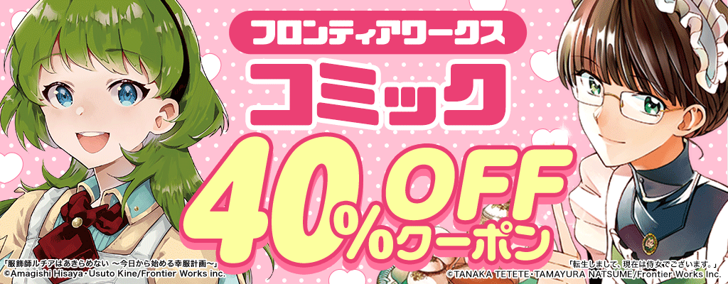 フロンティアワークス コミック 40%OFFクーポン　～12/20