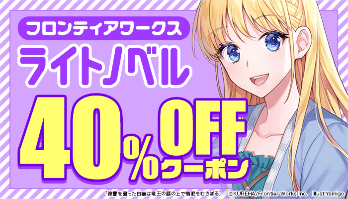 フロンティアワークス ライトノベル 40%OFFクーポン　～11/24