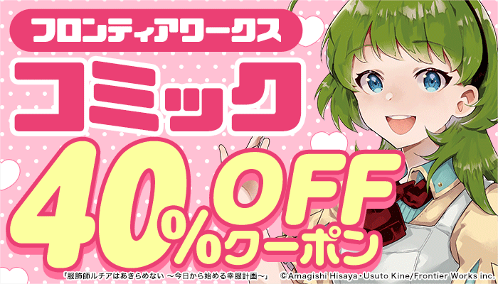 フロンティアワークス コミック 40%OFFクーポン　～12/20