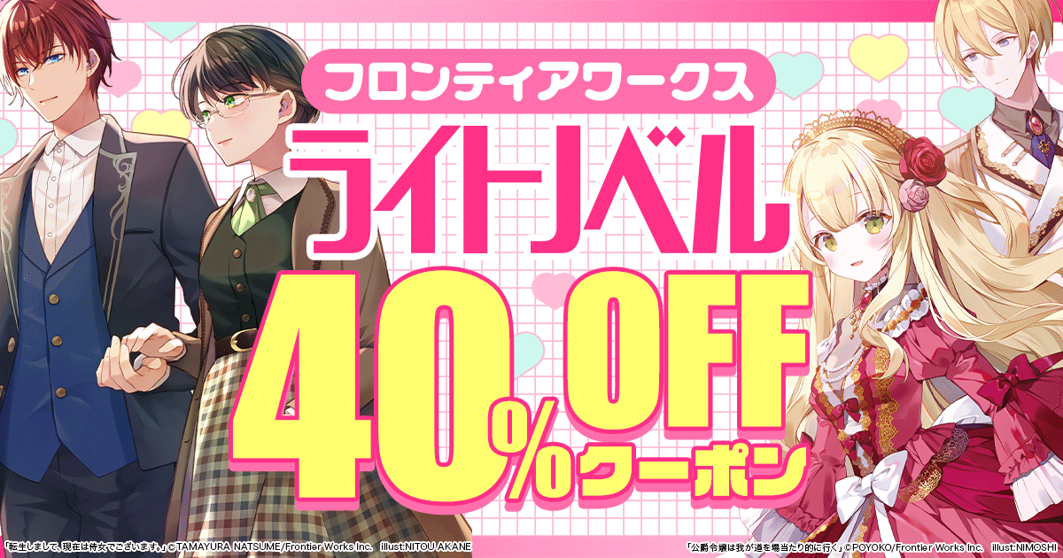 honto - フロンティアワークス ライトノベルなど 40%OFFクーポン：電子書籍