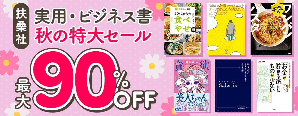 【扶桑社】実用・ビジネス書 秋の特大セール 最大90%OFF　～9/13