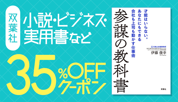 【双葉社】小説・ビジネス・実用書など 35％OFFクーポン　～4/25