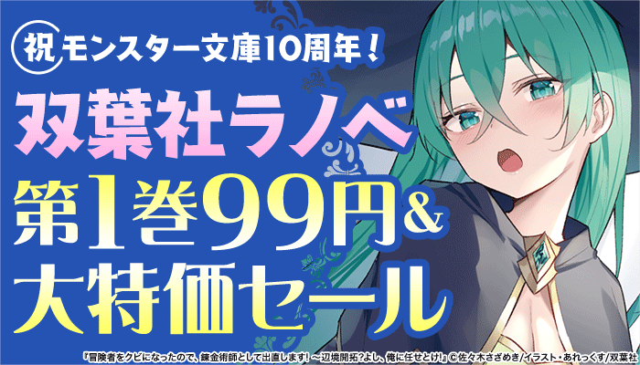 【祝】モンスターレーベル10周年 双葉社ラノベ 第1巻99円＆大特価セール　～9/12