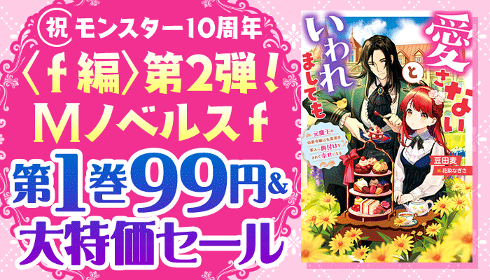 【祝】モンスター10周年〈f編〉第2弾！ Mノベルスf 第1巻99円＆大特価セール　～9/23