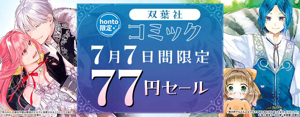 honto限定！双葉社 コミック77円セールは本日（7/7）まで！いっそげ～！