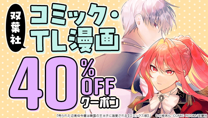 【双葉社】コミック・TL漫画 40％OFFクーポン　～10/31