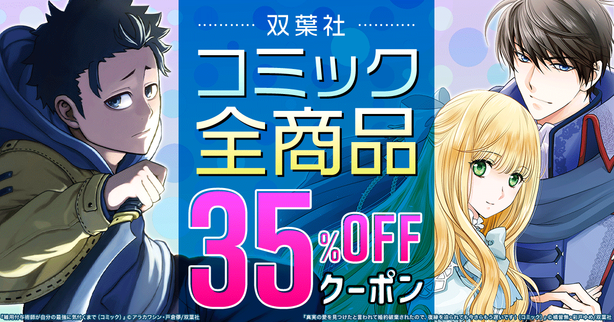 honto -【双葉社】コミック全商品 35％OFFクーポン：電子書籍