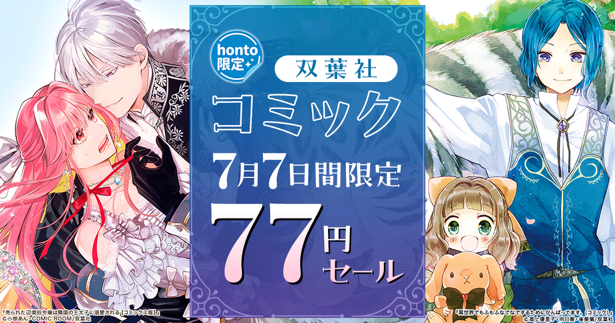 honto - 【honto限定】双葉社 コミック 7月7日間限定77円セール：電子書籍