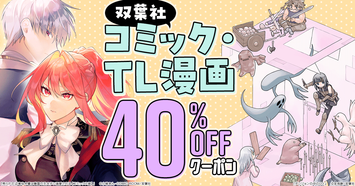 honto - 【双葉社】コミック・TL漫画 40％OFFクーポン：電子書籍