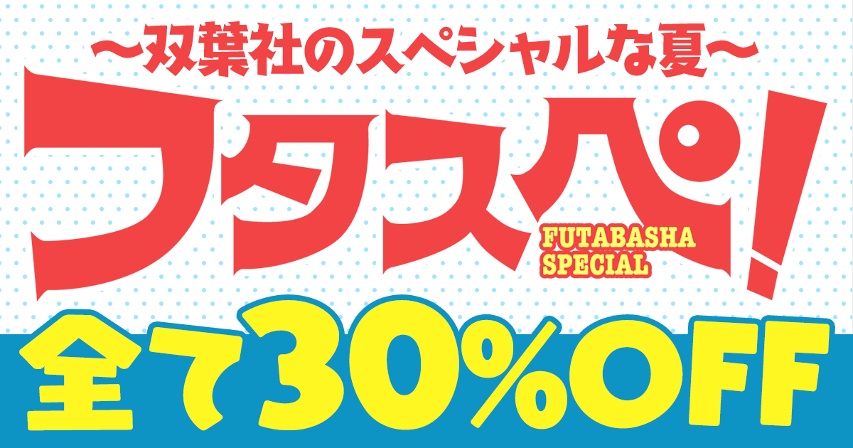 ～双葉社のスペシャルな夏～「フタスペ！」