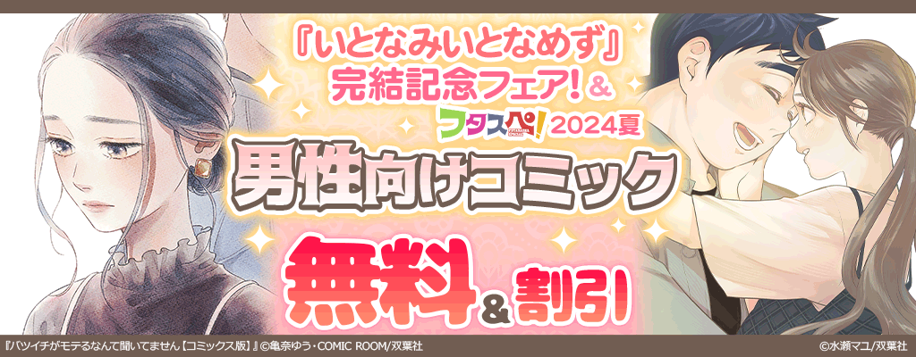 『いとなみいとなめず』完結記念フェア &【フタスペ！2024夏】男性向けコミック 無料&割引