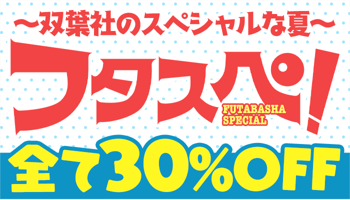 ～双葉社のスペシャルな夏～「フタスペ！」2024 全て30％OFF　～8/31