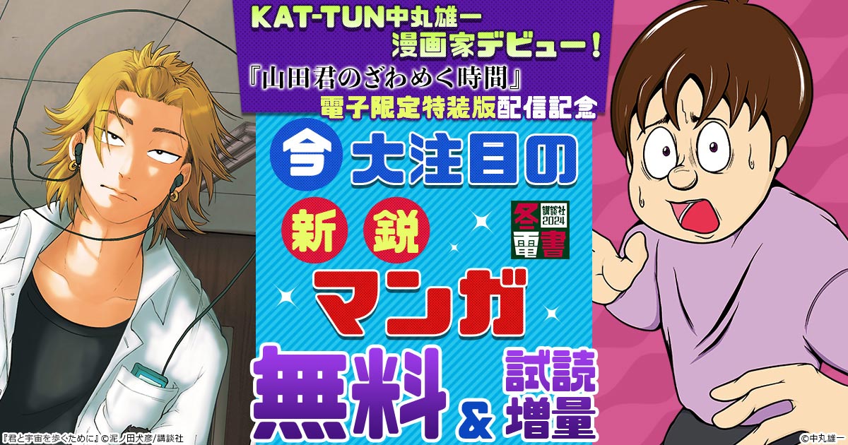 honto - 【冬電書2024】KAT-TUN 中丸雄一 漫画家デビュー！『山田君の