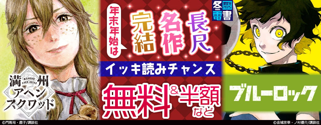 【冬電書2025】年末年始は完結、名作、長尺イッキ読みチャンス特集 無料＆半額など　～1/2