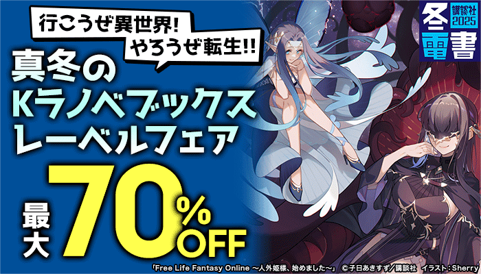 【冬電書2025】行こうぜ異世界!やろうぜ転生!!真冬のKラノベブックスレーベルフェア 最大70%OFF　～12/12