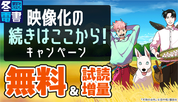 【冬電書2025（コミック）】【冬電書2025】映像化の続きはここから！キャンペーン ～1/5