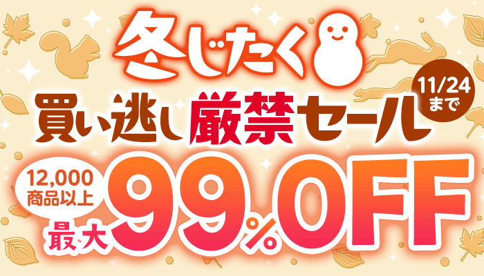 『冬じたく！買い逃し厳禁セール』 12,000商品以上 最大99％OFF　～11/24