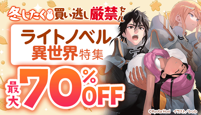 『冬じたく！買い逃し厳禁セール』【ライトノベル】異世界特集? 最大70％OFF　～11/24