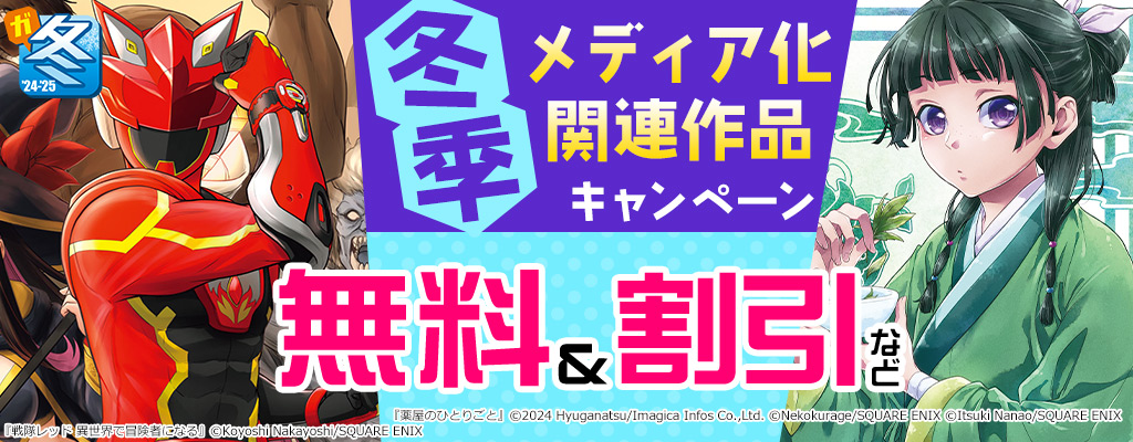 【ガンガン読もうぜ！スクエニ冬祭り！！2024→2025】冬季メディア化関連作品キャンペーン 無料＆割引