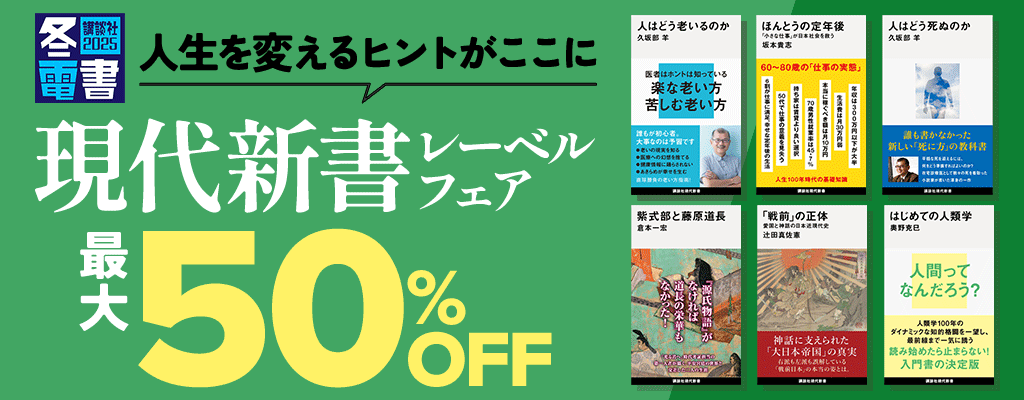 【冬電書2025】人生を変えるヒントがここに　現代新書レーベルフェア