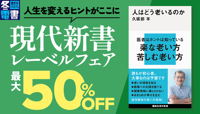 【冬電書2025】人生を変えるヒントがここに 現代新書レーベルフェア 最大50%OFF　～1/9