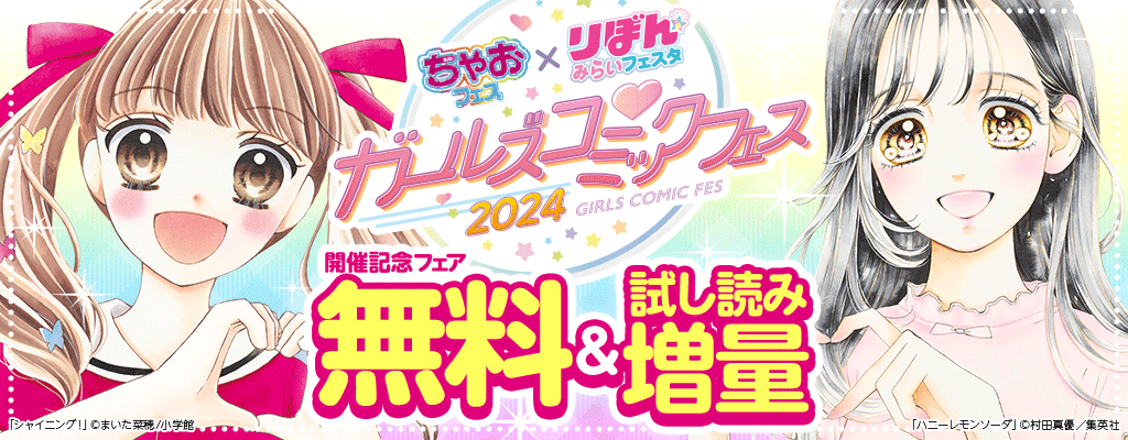 ちゃお×りぼん ガールズコミックフェス 開催記念フェア 無料＆試し読み増量