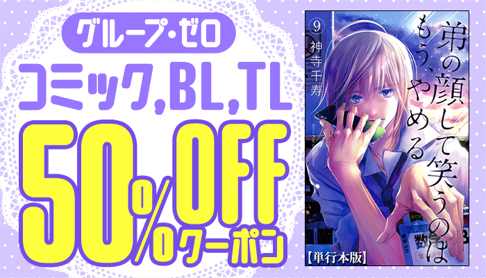 【グループ・ゼロ】コミック、BL、TL 50%OFFクーポン　～12/23