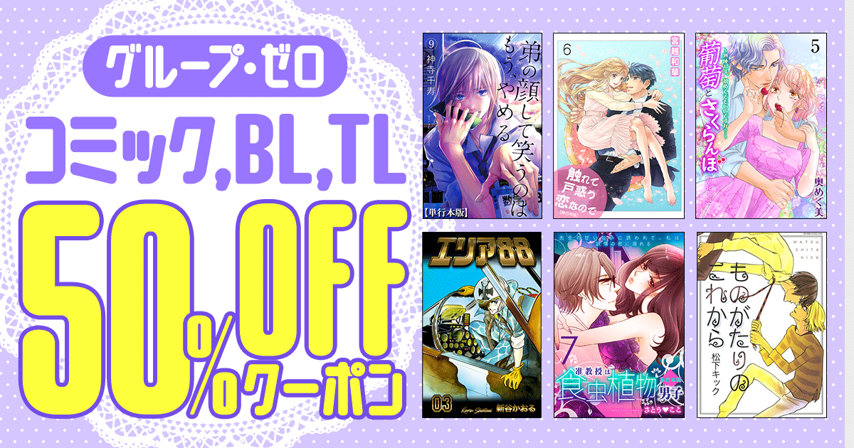 honto - 【グループ・ゼロ】コミック、BL、TL 50%OFFクーポン：電子書籍