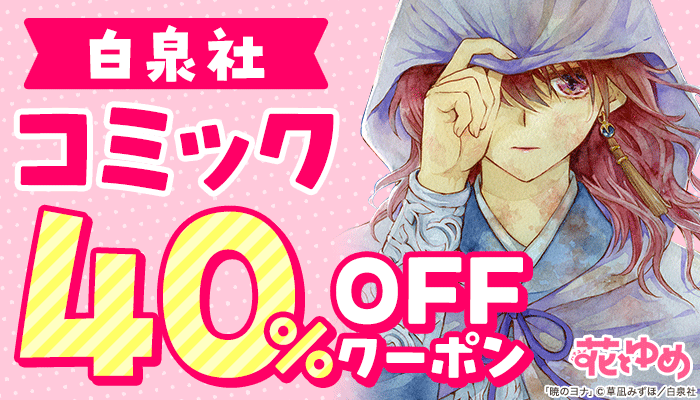 白泉社 コミック 40％OFFクーポン ～11/29