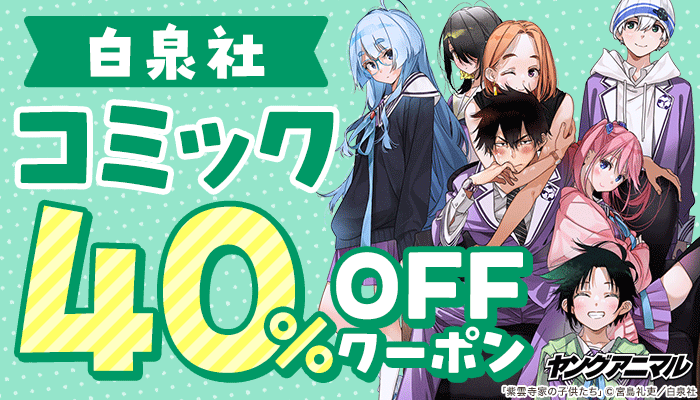 【白泉社】コミック 40％OFFクーポン　～11/29