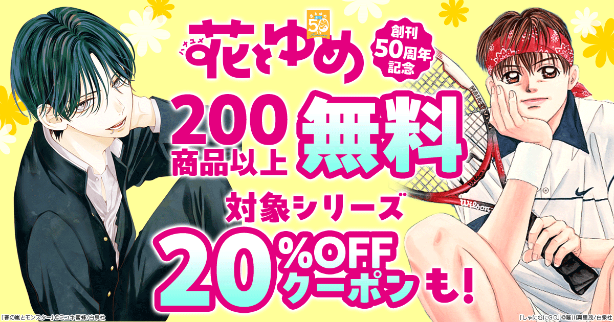 花とゆめ 創刊50周年記念 200商品以上無料 対象シリーズ20%OFFクーポンも！