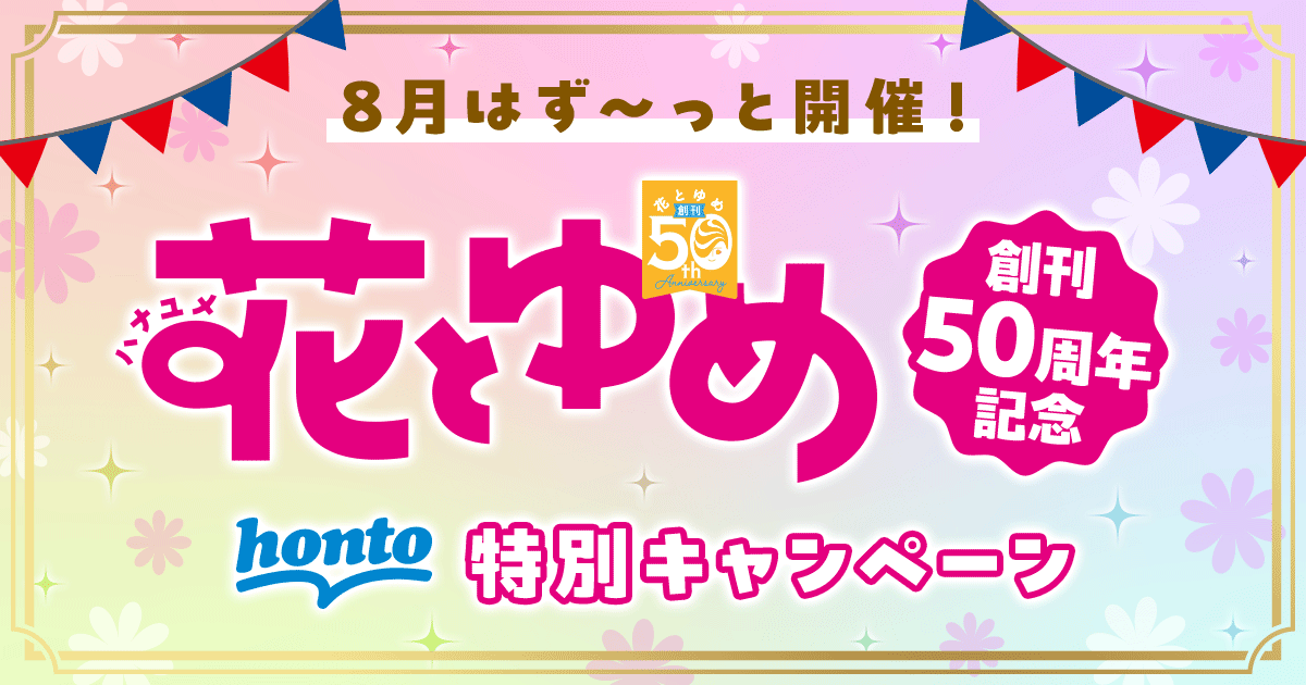 8月はず～っと開催！花とゆめ創刊50周年記念 honto特別キャンペーン