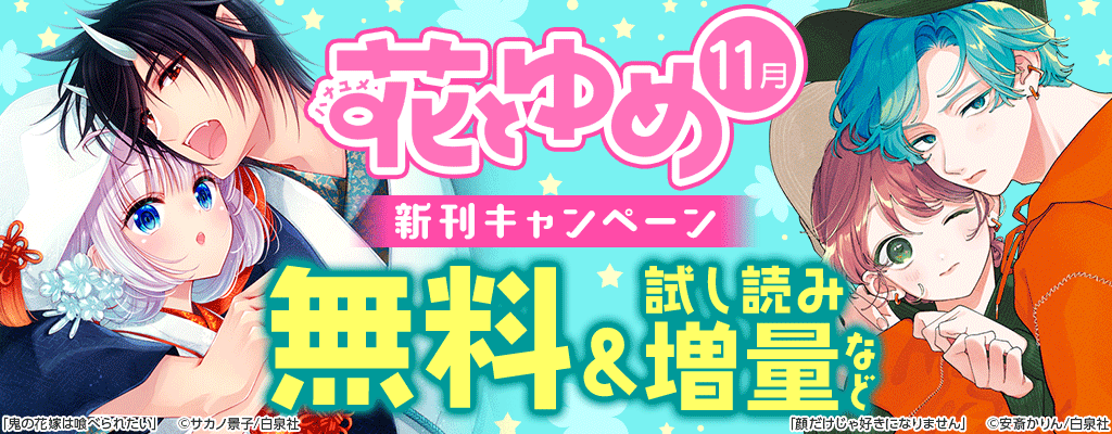 花とゆめ11月新刊施策 ～12/3