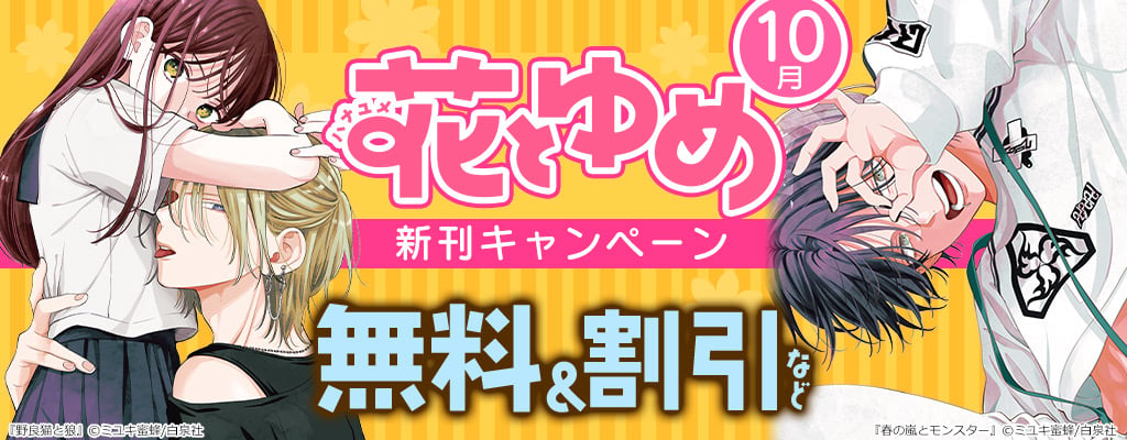 花とゆめ 10月新刊配信キャンペーン 無料＆試し読み増量など　～10/31