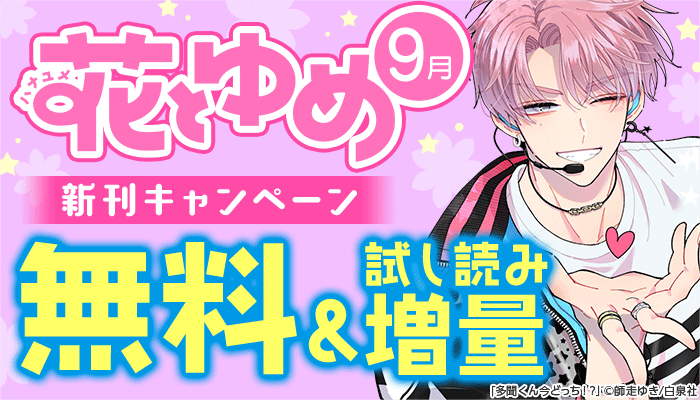 【白泉社】花とゆめ 9月新刊配信キャンペーン 無料＆試し読み増量　～10/3