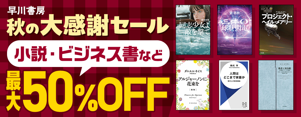 早川書房 秋の大感謝セール！小説・ビジネス書など 最大50%OFF